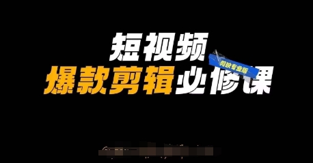 短视频爆款剪辑必修课