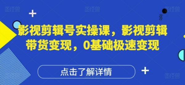 影视剪辑号实操课