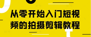 短视频的拍摄剪辑教程