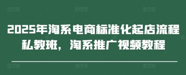 淘系推广视频教程