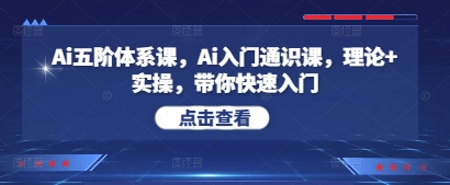 Ai入门通识课