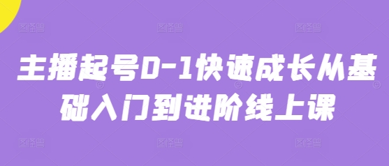 主播起号