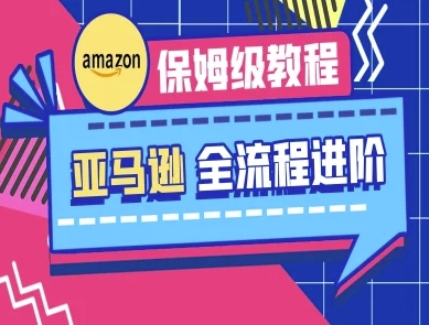 跨境电商教程
