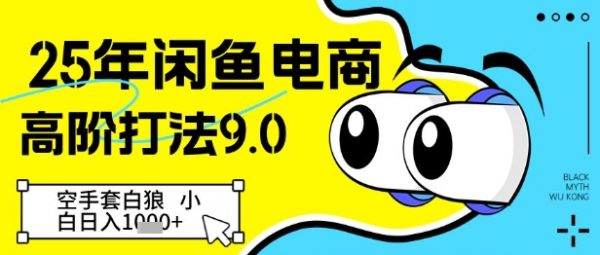 闲鱼电商高阶打法