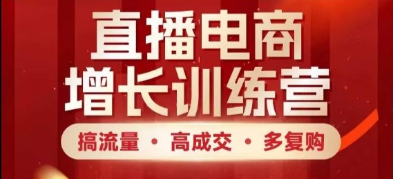 直播电商增长训练营