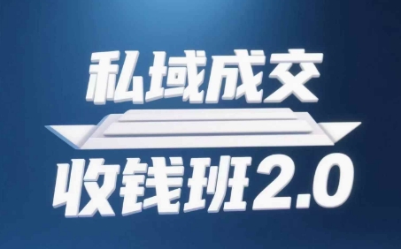 私域成交收钱班