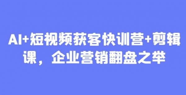 短视频获客快训营
