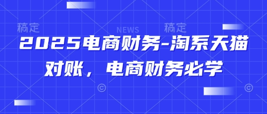 淘系天猫对账