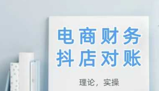 抖店对账