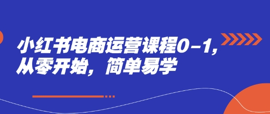 小红书电商运营课程