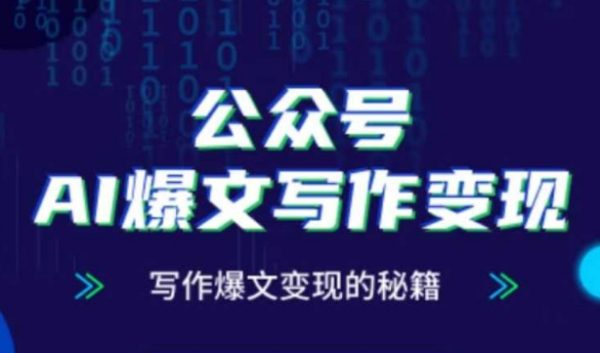 公众号AI爆文写作变现