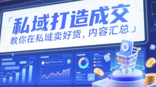 私域打造成交