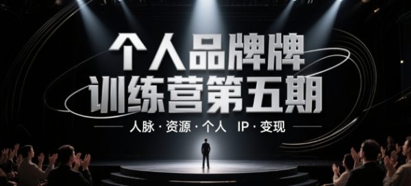 个人品牌训练营
