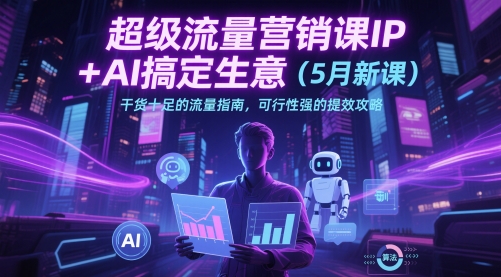 超级流量营销课