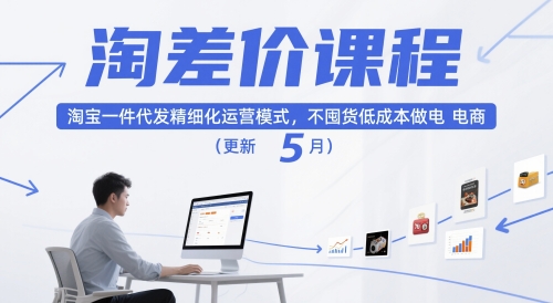 淘差价课程