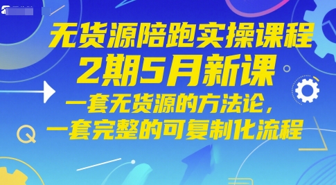 无货源陪跑实操课程