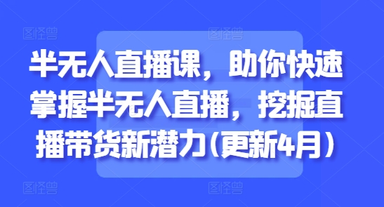 半无人直播课