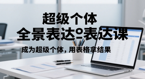 超级个体全景表达课