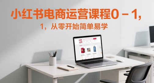 小红书电商运营课程