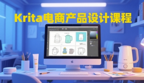 Krita电商产品设计课程