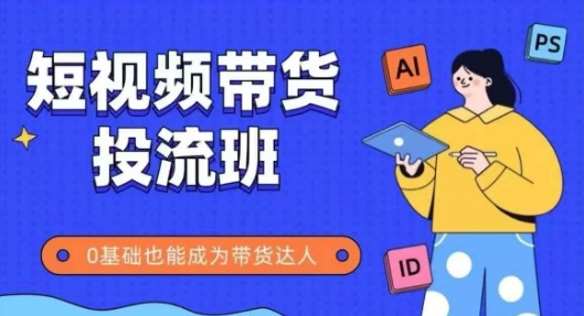 快手短视频带货投流班