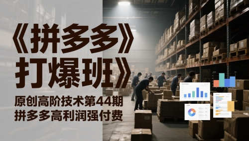 拼多多打爆班