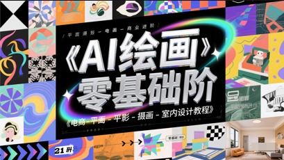 AI绘画零基础到商业进阶