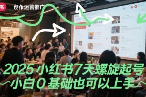 2025小红书7天螺旋起号，小白0基础也可以上手