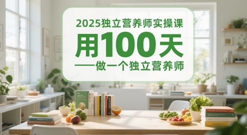独立营养师实操课