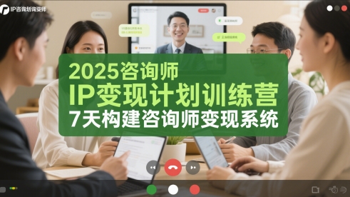 咨询师IP变现计划训练营
