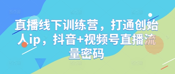 直播线下训练营