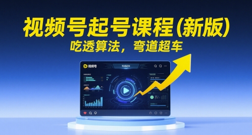 视频号起号课程