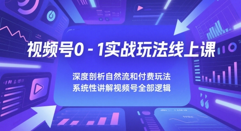 视频号0-1实战玩法线上课