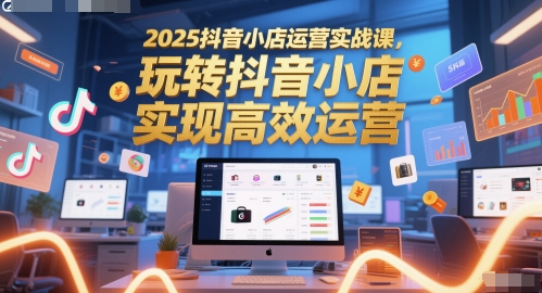 抖音小店运营实战课