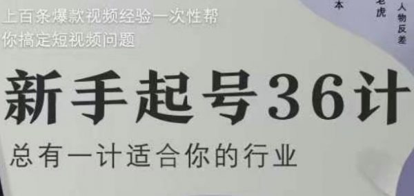 新手起号36计