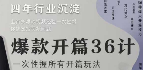 爆款开篇36计