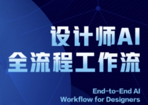 设计师AI全流程工作流