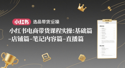 小红书电商带货课程实操