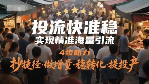 投流快准稳