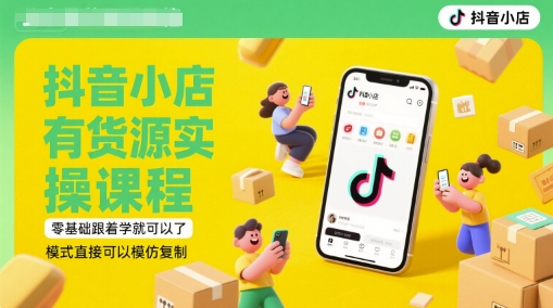 抖音小店有货源实操课程