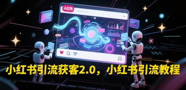 小红书引流教程