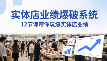 实体店业绩爆破系统