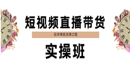 短视频直播带货