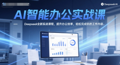 AI智能办公实战课