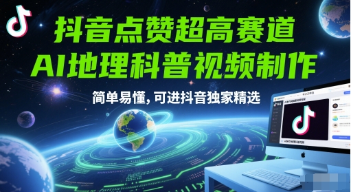 AI地理科普视频制作