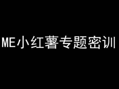 小红书电商教程