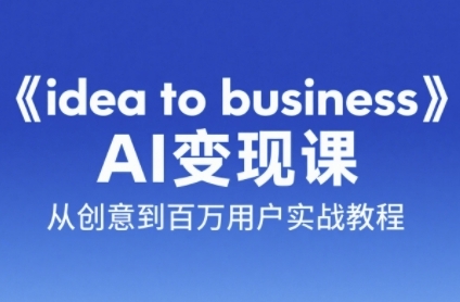 AI变成变现课