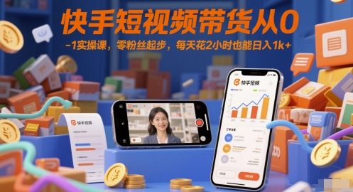 快手短视频带货