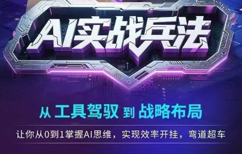 AI实战兵法