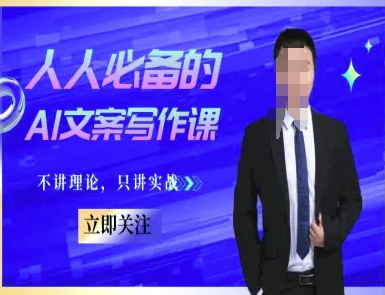 AI文案写作课
